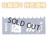 [訳アリ] のれん 酒房 紺色 No.17-18