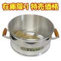 アルミ 長生セイロ 30cm 竹スダレ付
