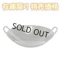[訳あり] 山田工業所 鉄 打出中華鍋 両手 54cm
