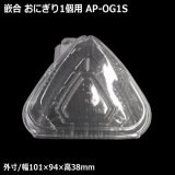 嵌合 おにぎりパック 1個用
