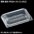 [レンジ対応] 耐熱 嵌合フードパック PPSAV-19-13 (45)Z