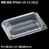 [レンジ対応] 耐熱 嵌合フードパック PPSAV-19-13 (45)Z
