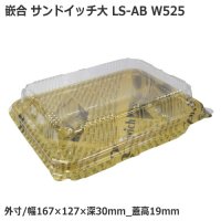 嵌合サンドイッチケース ユニコン LS-AB