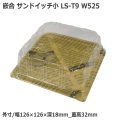 嵌合サンドイッチケース ユニコン LS-T9