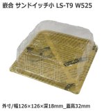 嵌合サンドイッチケース ユニコン LS-T9