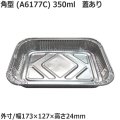 アルミ容器 ホイルコンテナ 角型 A6177C