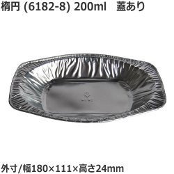 画像1: アルミ容器 ホイルコンテナ 楕円(6182-8)