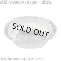 IH対応 アルミ容器 ホイルコンテナ 19cm角鍋型 A9880A