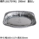 アルミ容器 ホイルコンテナ 楕円(6175YNS) 125枚
