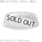アルミ容器 ホイルコンテナ 楕円(6175YN) 25枚 290ml