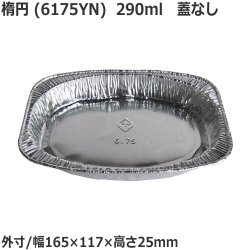 画像1: アルミ容器 ホイルコンテナ 楕円(6175YNS) 125枚