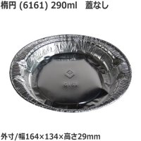 アルミ容器 ホイルコンテナ 楕円(6161S) 20枚 290ml