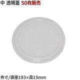 ラーメンどんぶり 中サイズ用 透明蓋 50枚