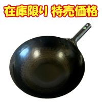 山田工業所 鉄 打出中華鍋 片手 1.2mm 36cm