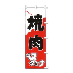 画像1: [訳アリ] のぼり旗 焼肉スタミナ