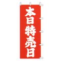 [訳アリ] のぼり旗 本日特売日 赤