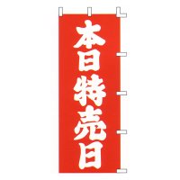 [訳アリ] のぼり旗 本日特売日 赤