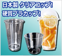 クリアコップ