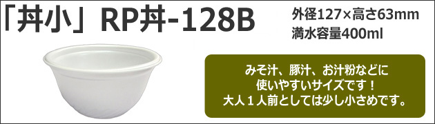 「丼小」RP丼-128B 1枚10.28円