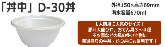 「丼中」D-30丼 1枚12.2円