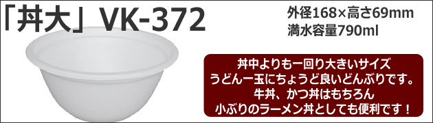 「丼大」VK-372 1枚16.94円