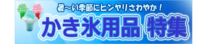 かき氷用品 特集