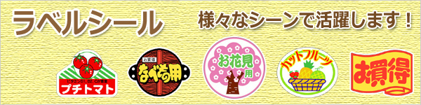 ラベルシール特集 ラベルシール特集