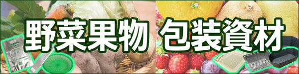野菜果物 包装資材 特集 野菜果物 包装資材 特集