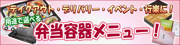 用途で選べる弁当容器メニュー！