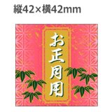 画像: ラベルシール お正月用 C-363 金箔押し　200枚