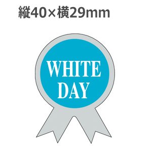 画像1: ラベルシール ホワイトデー C-262 銀箔押し　1000枚