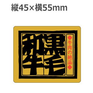 画像: ラベルシール 黒毛和牛 M-2500 金ホイルケシ　500枚