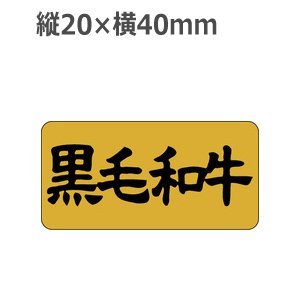 画像: ラベルシール 黒毛和牛 M-391 金箔押し 黒ミラ使用　1000枚