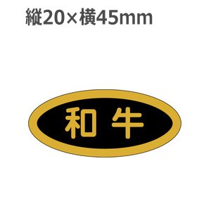 画像: ラベルシール 和牛 M-70 金箔押し 黒ミラ使用　1000枚