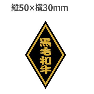 画像: ラベルシール 黒毛和牛 S-51 金箔押し 黒ミラ使用　1000枚