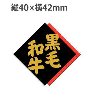 画像: ラベルシール 黒毛和牛 M-1375 金箔押し　500枚