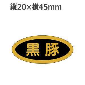 画像: ラベルシール 黒豚 M-65 金箔押し 黒ミラ使用　1000枚