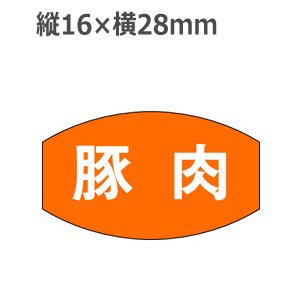 画像: ラベルシール 豚肉 M-1037　1000枚