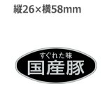 画像: ラベルシール 国産豚 M-1695 銀ホイルケシ　500枚