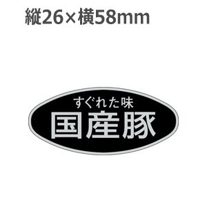 画像1: ラベルシール 国産豚 M-1695 銀ホイルケシ　500枚