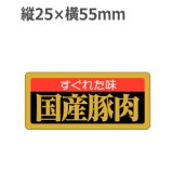 画像: ラベルシール 国産豚肉 M-1666 金箔押し　1000枚