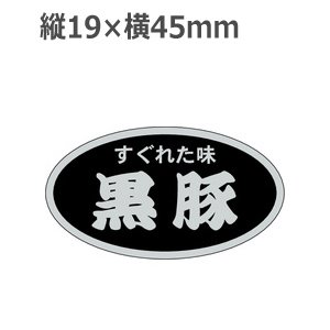 画像: ラベルシール 黒豚 M-1383 銀ホイルツヤ　500枚