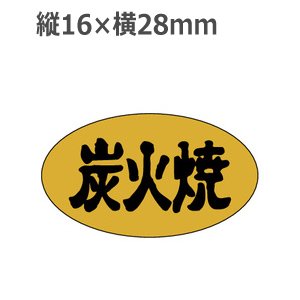 画像: ラベルシール 炭火焼 M-2510 金ホイルケシ　1000枚