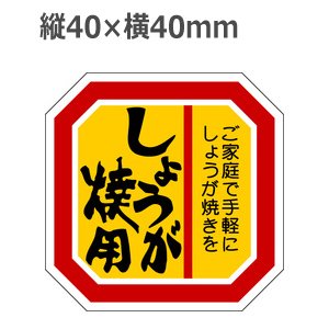 画像: ラベルシール しょうが焼用 M-2126　500枚