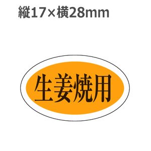 画像: ラベルシール 生姜焼用 M-640　1000枚