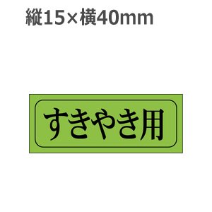 画像1: ラベルシール すきやき用 M-409 蛍光紙使用　1000枚