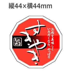 画像1: ラベルシール すきやき M-1364　500枚