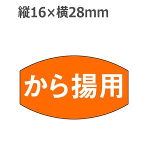 画像1: ラベルシール から揚用 M-671　1000枚