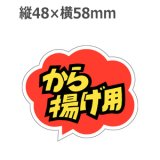 画像: ラベルシール から揚げ用 M-296　500枚