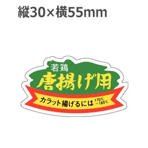 画像1: ラベルシール 唐揚げ用 M-197　1000枚